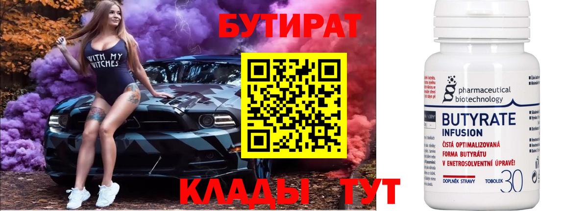 БУТИРАТ  Вход с VPN  Северобайкальск  Бутират 1.4BDO 