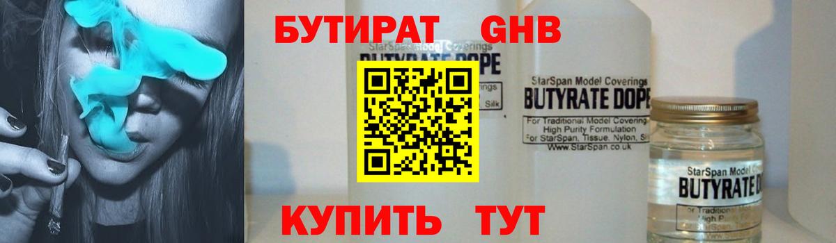 БУТИРАТ жидкий экстази Северобайкальск